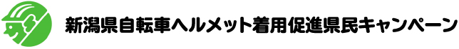 新潟県自転車ヘルメット着用促進県民キャンペーン