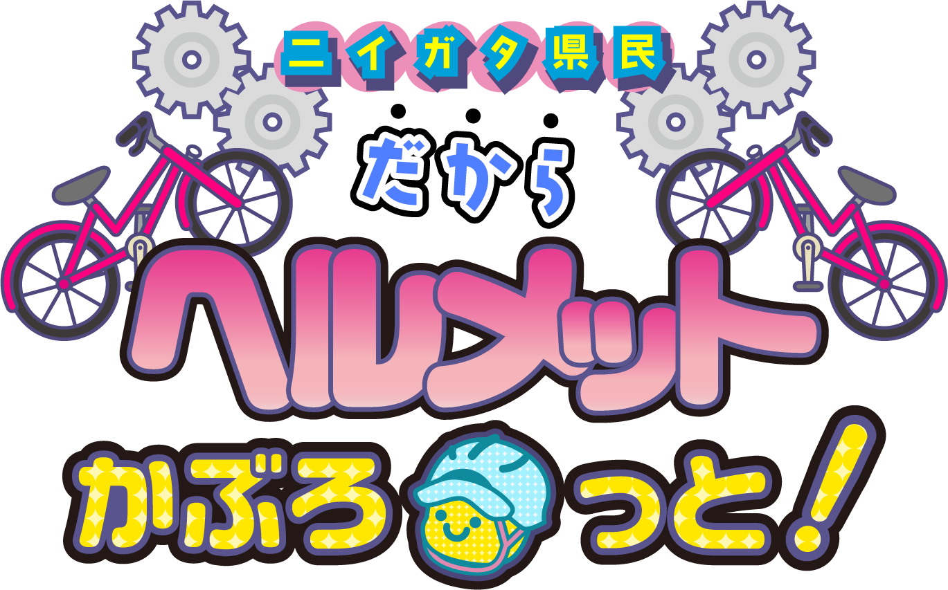 ニイガタ県民だからヘルメットかぶろっと！