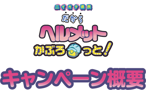 ニイガタ県民だからヘルメットかぶろっと！キャンペーン概要